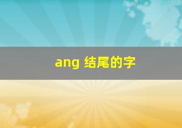 ang 结尾的字